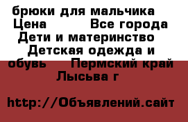 брюки для мальчика  › Цена ­ 250 - Все города Дети и материнство » Детская одежда и обувь   . Пермский край,Лысьва г.